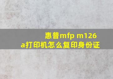 惠普mfp m126a打印机怎么复印身份证